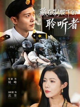 藏在制服下的聆听者全集