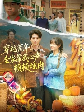 穿越荒年，全家靠我心声顿顿炫肉全集