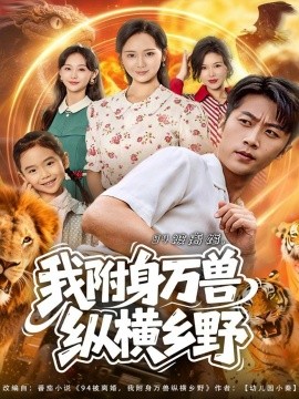 94被离婚我附身万兽纵横乡野全集