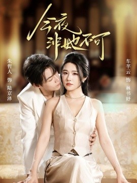 今夜非她不可全集