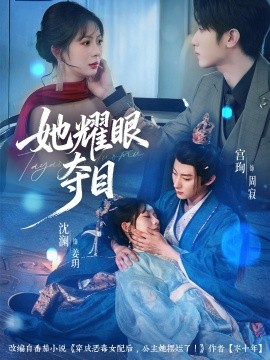 她耀眼夺目 炮灰女配能有什么坏心思全集