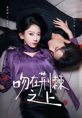 吻在荆棘之上全集