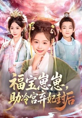 福宝崽崽，助冷宫弃妃封后全集