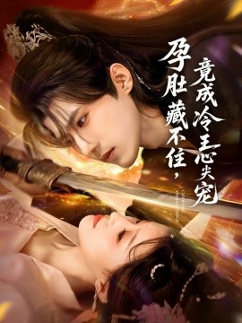 孕肚藏不住，竟成冷王心尖宠全集