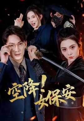 空降！女保安全集