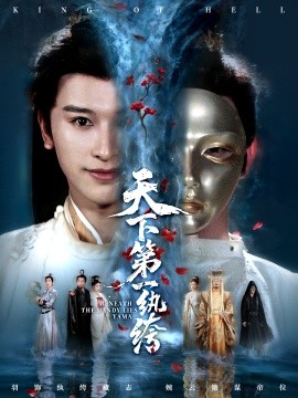 天下第一纨绔 纨绔皮下是阎罗全集