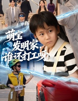 萌宝发明家，谁还打工呀全集