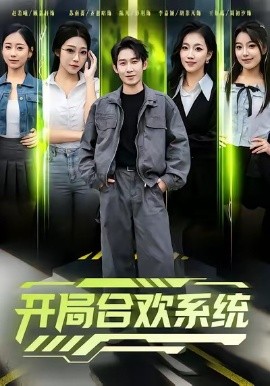 开局合欢系统全集