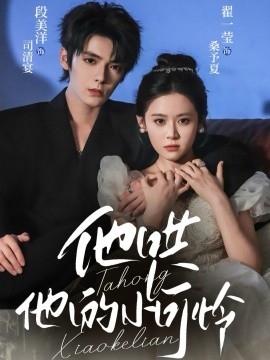 他哄他的小可怜全集