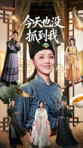 今天也没抓到我全集