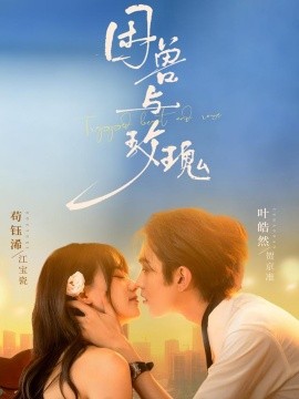 困兽与玫瑰全集