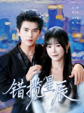 错揽星辰全集