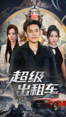 超级出租车 我开出租车强一点怎么了全集