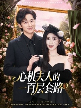 心机夫人的一百层套路全集