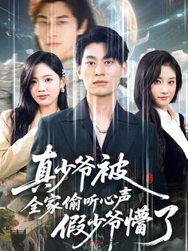 真少爷被全家偷听心声假少爷懵了全集