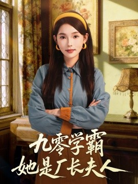 九零学霸她是厂长夫人全集