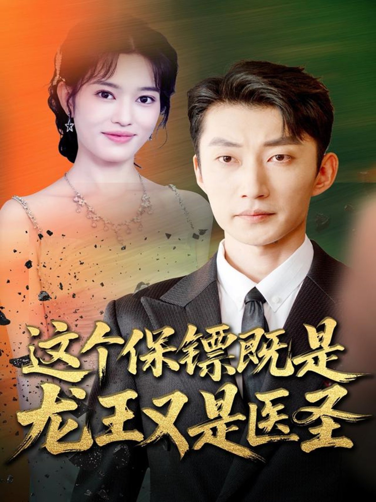 这个保镖既是龙王又是医圣全集