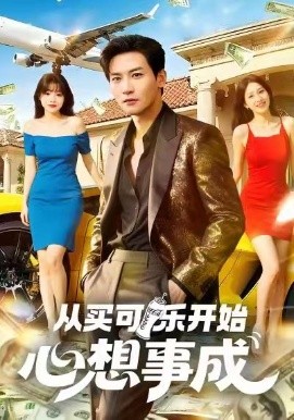 从买可乐开始心想事成全集