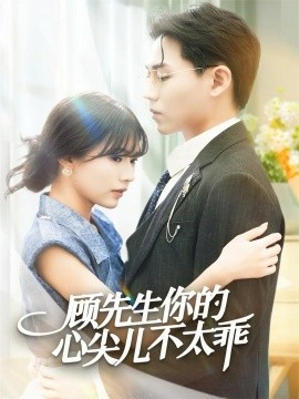 顾先生你的心尖儿不太乖全集