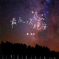 最后一次晚安全集