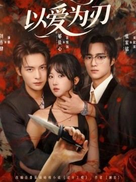 以爱为刃全集