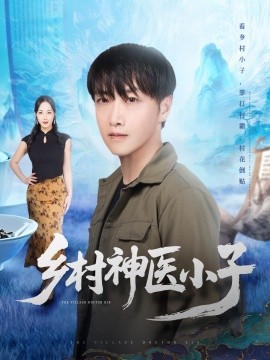 乡村神医小子全集