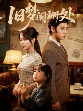 旧梦阑珊处全集