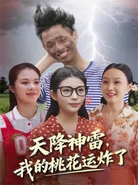 天降神雷，我的桃花运炸了全集