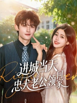 进城当天忠犬老公领回家全集