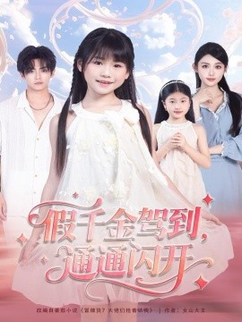 假千金驾到，通通闪开全集
