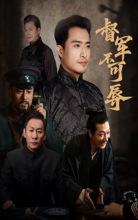 督军不可辱全集