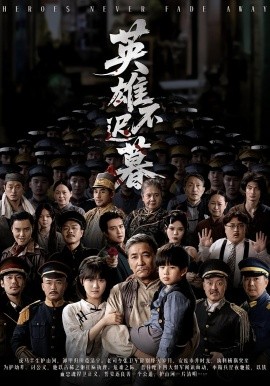 英雄不迟暮全集