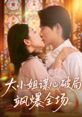 大小姐谋心破局飒爆全场全集