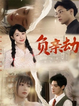 负亲劫全集