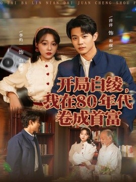 开局白绫，我在80年代卷成首富全集