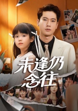 未逢仍念往全集