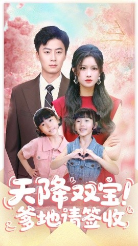 天降双宝爹地请签收全集