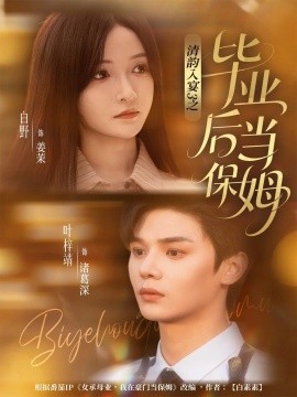 清韵入宴3之毕业后当保姆全集