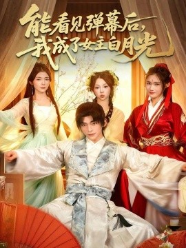 能看见弹幕后，我成了女主白月光全集