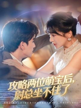 攻略两位萌宝后，尉总坐不住了全集