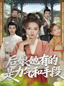 后娘她有的是力气和手段全集