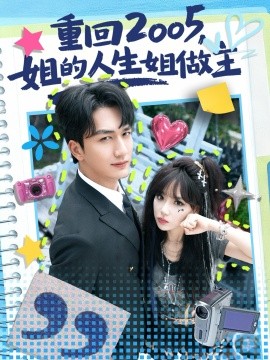 重回2005，姐的人生姐做主全集