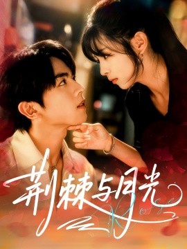 荆棘与月光全集