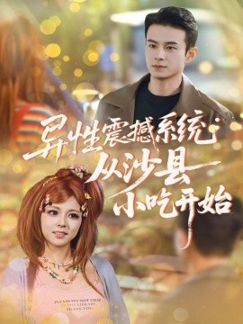 异性震撼系统从沙县小吃开始全集