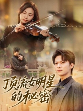顶流女明星的秘密全集