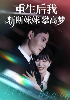 重生后我斩断妹妹攀高梦全集