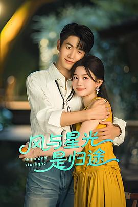 风与星光是归途全集