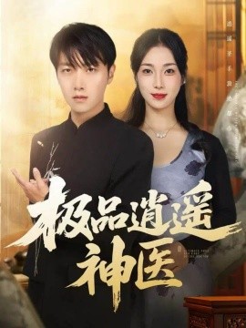 极品逍遥神医全集