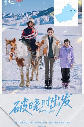 破晓时出发全集