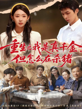 重生之我是真千金，但怎么在杀猪 向阳年代全集